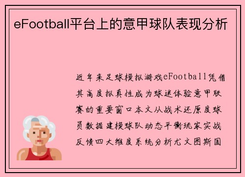 eFootball平台上的意甲球队表现分析