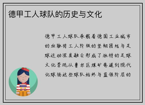 德甲工人球队的历史与文化