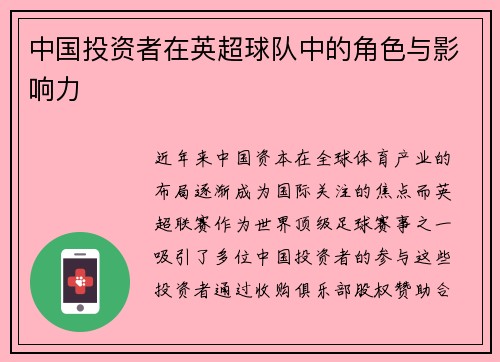 中国投资者在英超球队中的角色与影响力