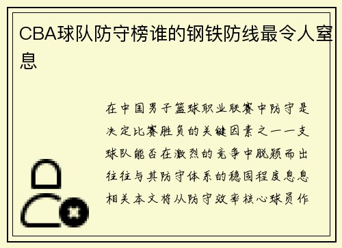 CBA球队防守榜谁的钢铁防线最令人窒息
