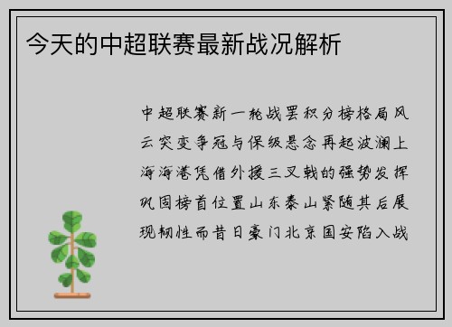 今天的中超联赛最新战况解析