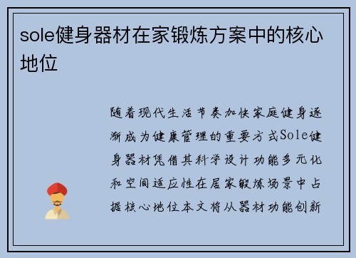 sole健身器材在家锻炼方案中的核心地位