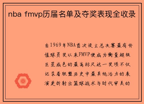 nba fmvp历届名单及夺奖表现全收录