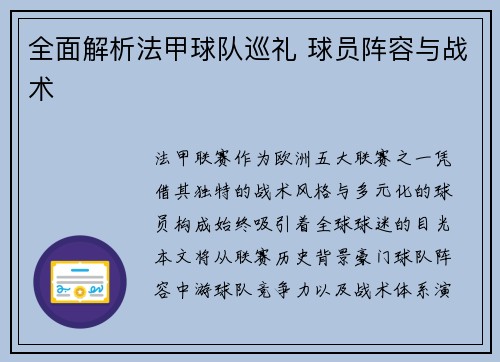 全面解析法甲球队巡礼 球员阵容与战术