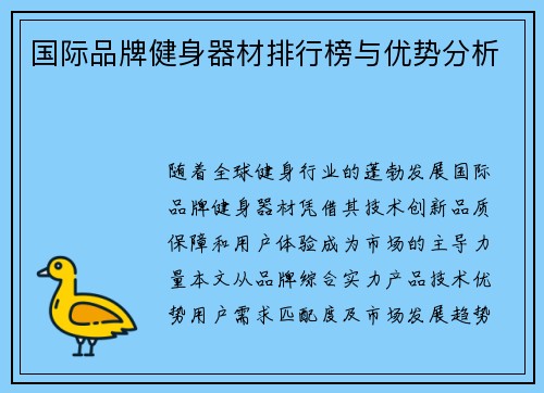 国际品牌健身器材排行榜与优势分析