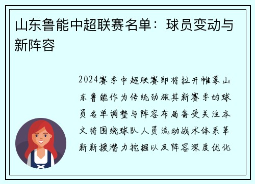 山东鲁能中超联赛名单：球员变动与新阵容