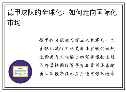 德甲球队的全球化：如何走向国际化市场