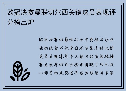 欧冠决赛曼联切尔西关键球员表现评分榜出炉
