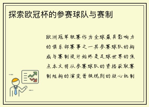 探索欧冠杯的参赛球队与赛制