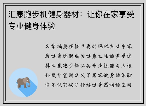 汇康跑步机健身器材：让你在家享受专业健身体验